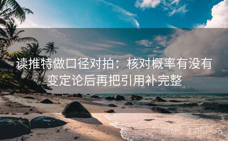 读推特做口径对拍：核对概率有没有变定论后再把引用补完整