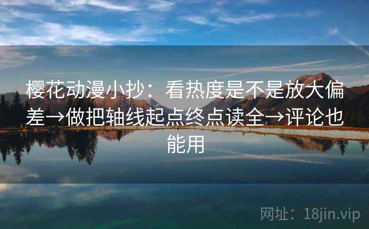 樱花动漫小抄：看热度是不是放大偏差→做把轴线起点终点读全→评论也能用