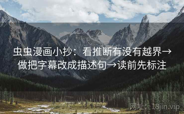 虫虫漫画小抄：看推断有没有越界→做把字幕改成描述句→读前先标注
